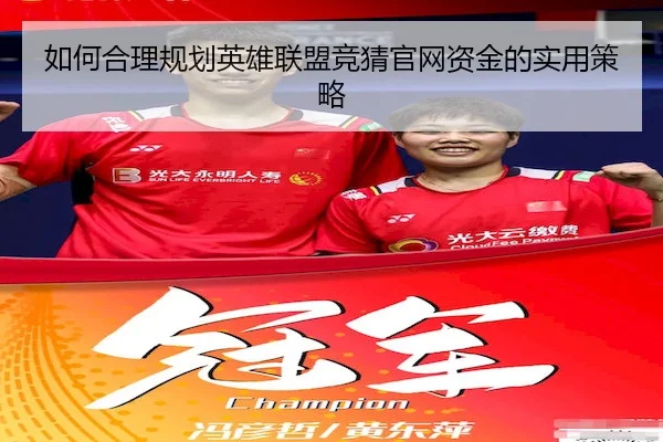 如何合理规划英雄联盟竞猜官网资金的实用策略